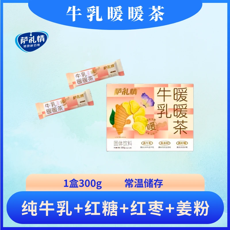 萨礼情【牛乳暖暖茶】正宗内蒙一次性冲饮奶茶粉红糖红枣暖胃奶茶