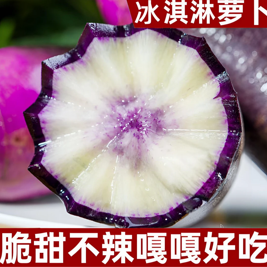 【冰淇淋萝卜种子】新鲜水果萝卜甜脆型生吃萝卜种子四季