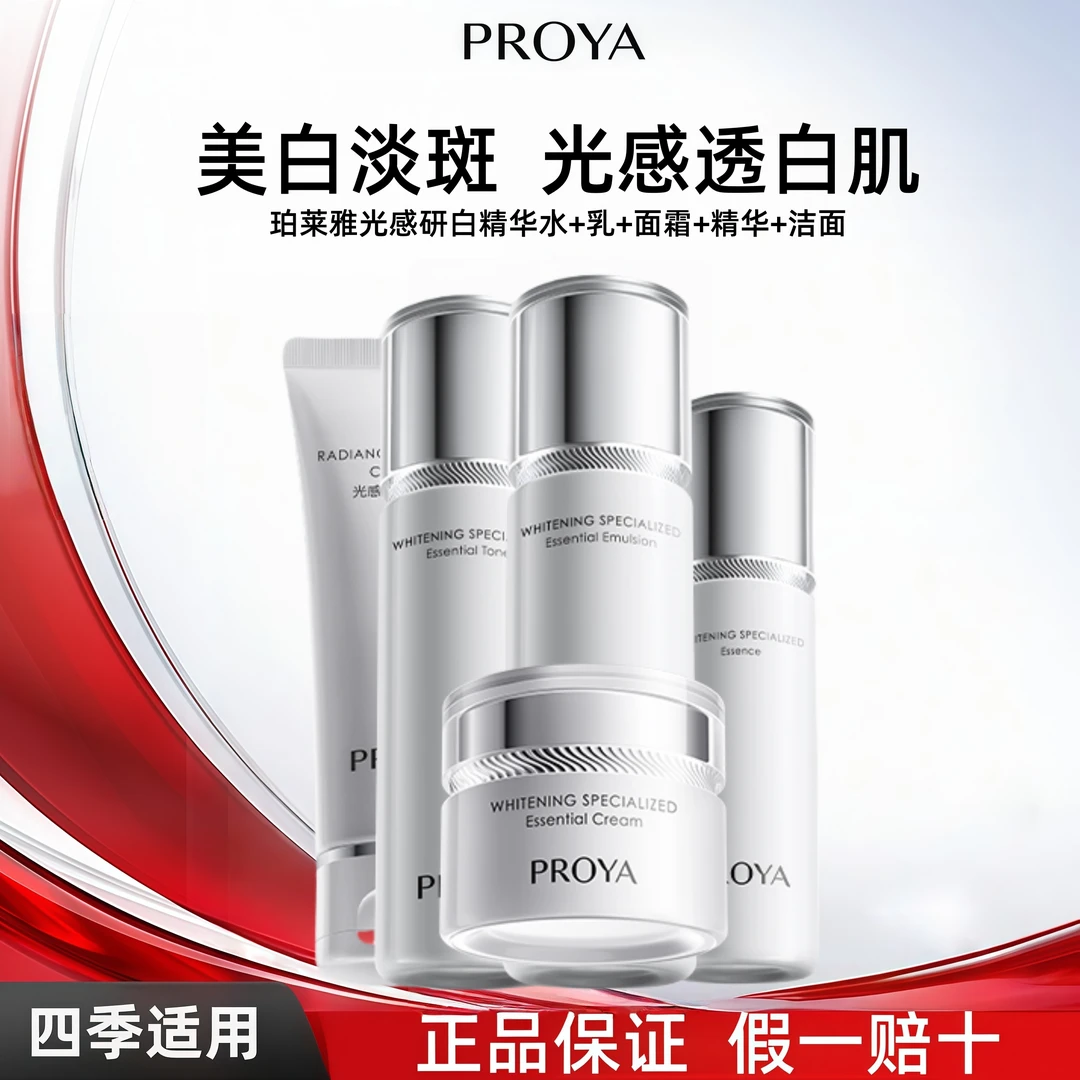 PROYA/珀莱雅光感研白水乳霜精华套装美白淡斑补水保湿紧致肌肤
