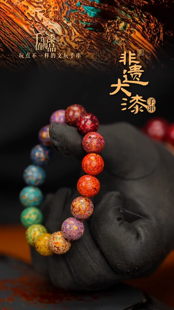 闽越大漆漆珠手串12mm 16颗