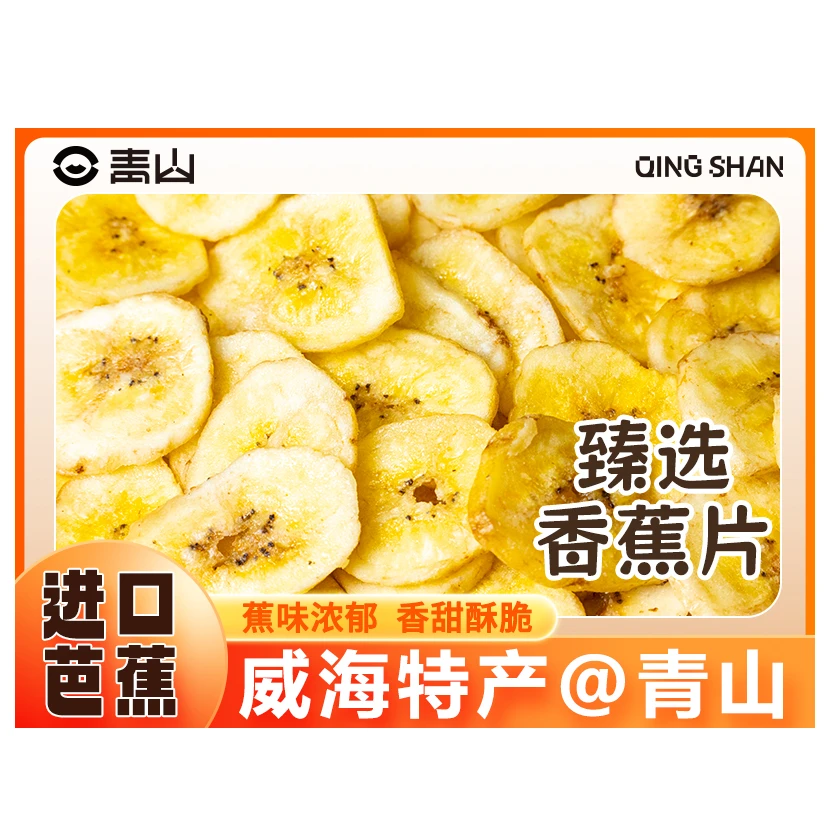 【青山】臻选香蕉片200g