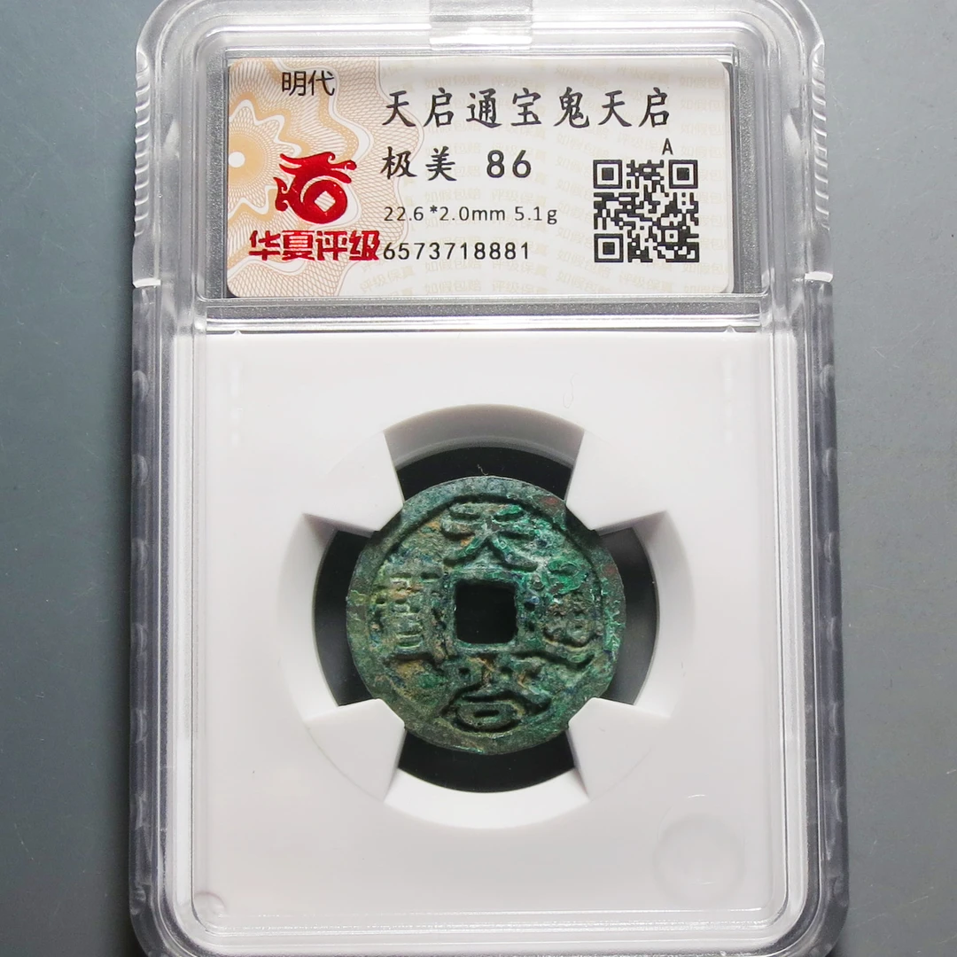 华夏评级极美86天启通宝8881