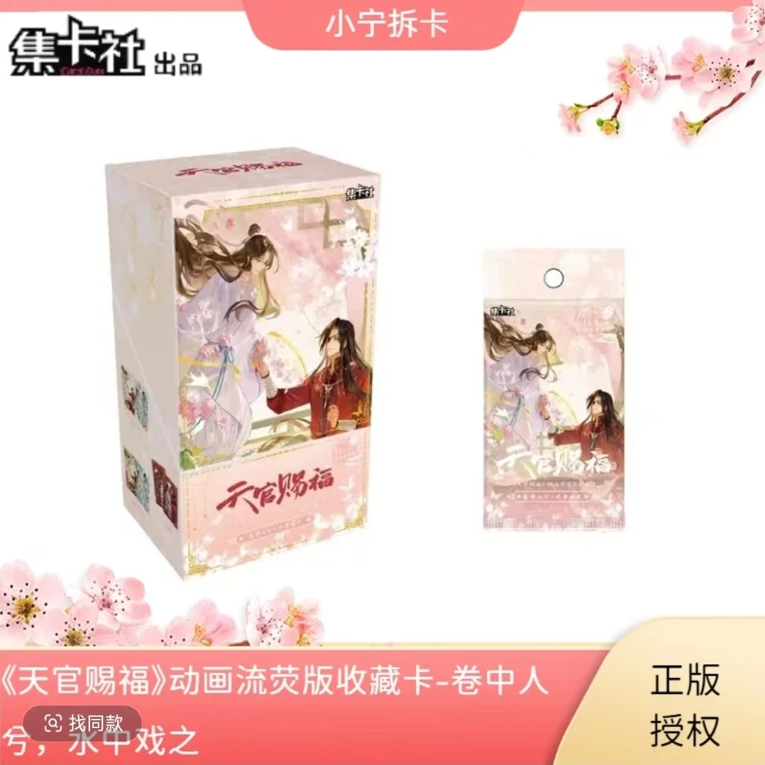 card.fun/集卡社【平拆】天官赐福动画流荧版收藏卡盲盒