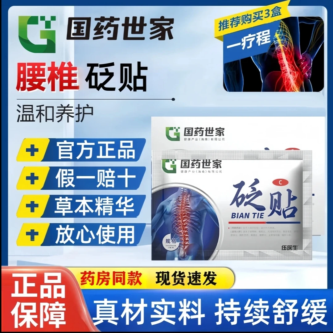 【官方正品】国药世家腰椎砭贴5贴/盒 伍医生中老年肩颈外用腰椎贴
