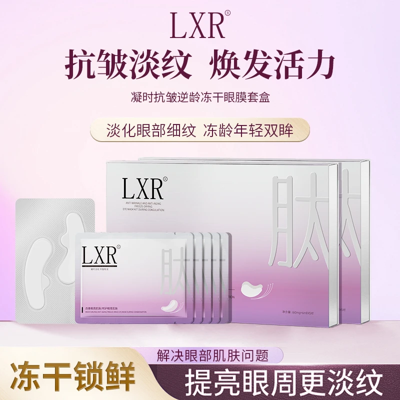 LXR凝时抗皱逆龄冻干眼膜 紧致淡化黑眼圈细纹熬夜修复