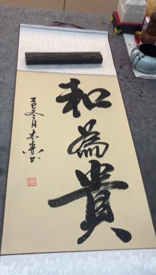 书法祖木森 和为贵 竖幅挂轴
