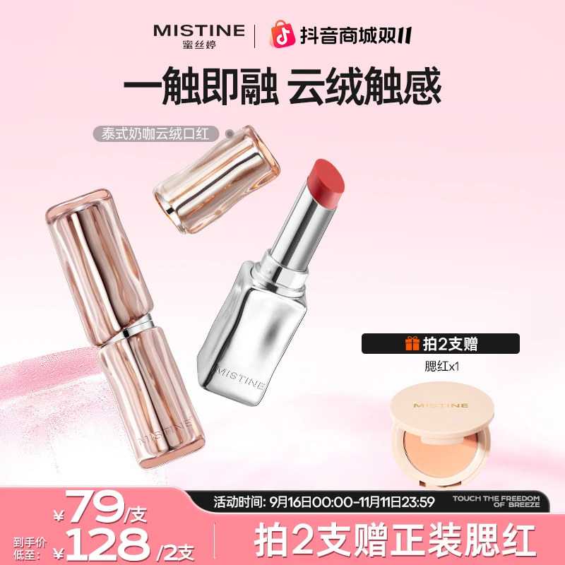 【达人专属】mistine蜜丝婷泰式奶咖流光口红鲜萃冰透显色学生czg