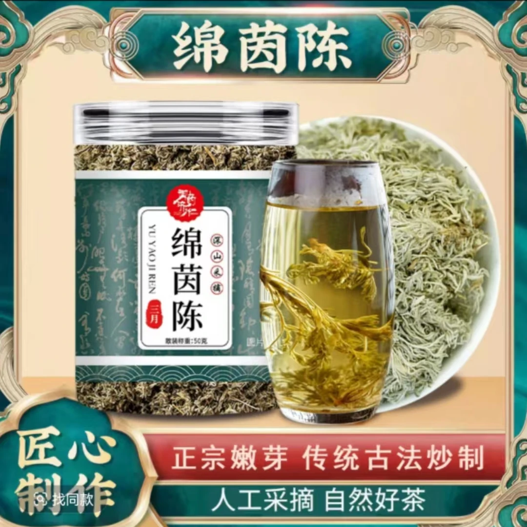 绵茵陈新鲜嫩芽 传统古法炒制 50g/罐