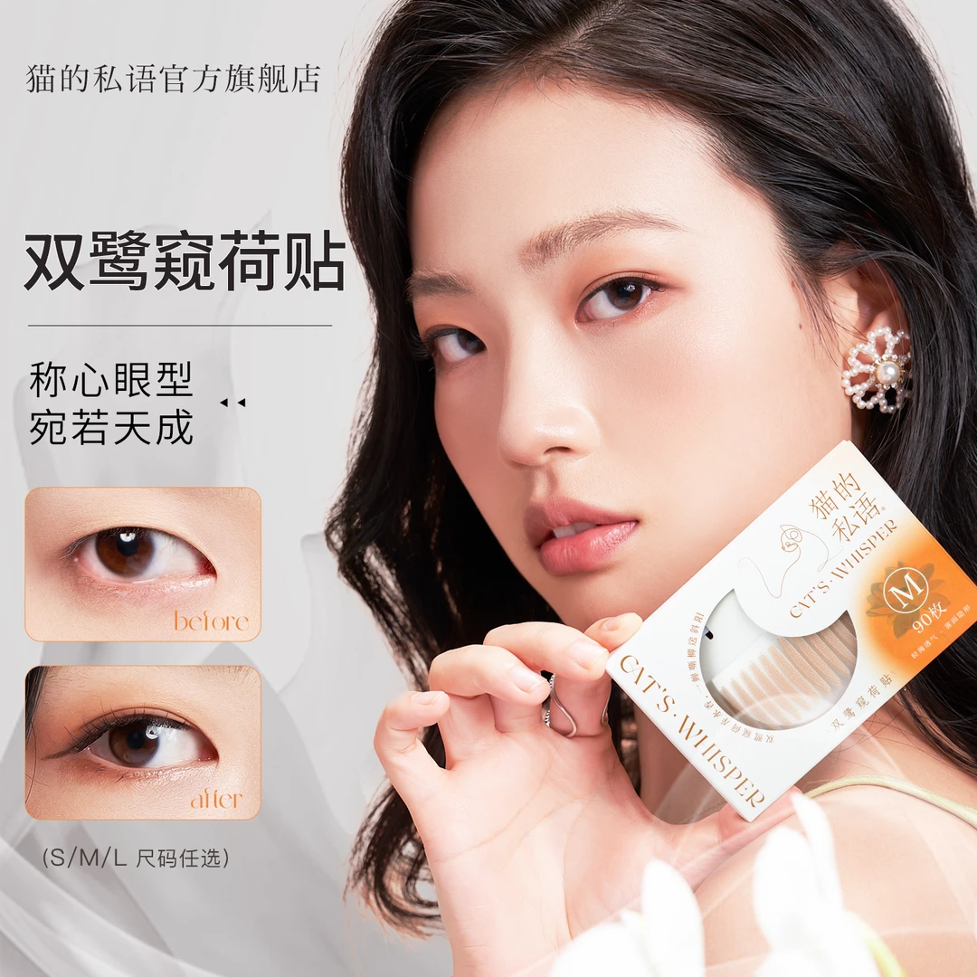 【25年9月效期】双眼皮贴猫的私语无痕肿眼泡神器服帖轻薄防汗新手