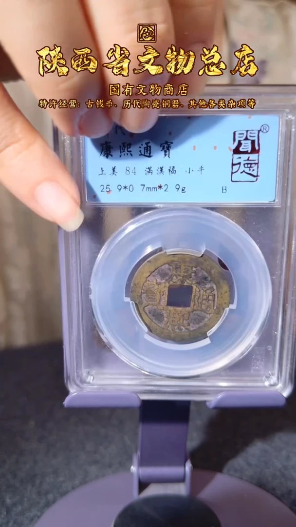 铜康熙满汉福小福/闻德84/1001