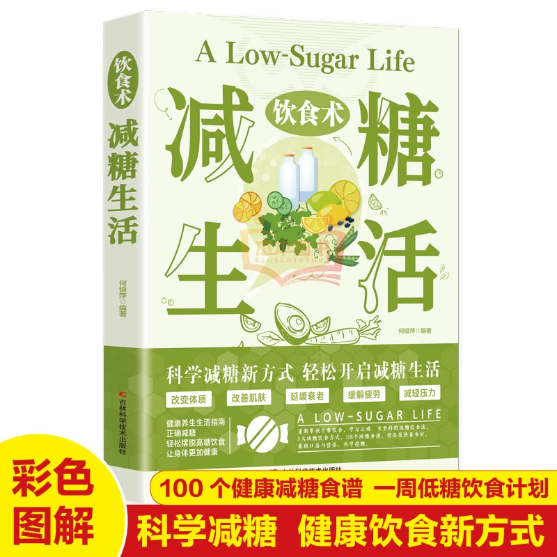 饮食术减糖生活每周两天轻断食正版掌握健康科学抗糖饮食习惯书籍