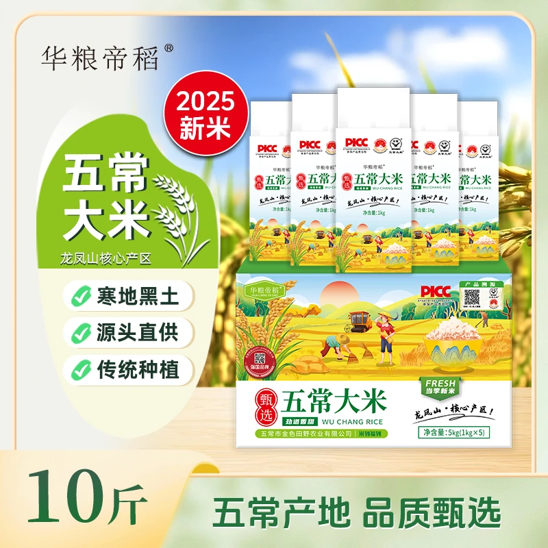 华粮帝稻【2025新米】五常直供【东北五常大米】10斤装 19266稻花香米