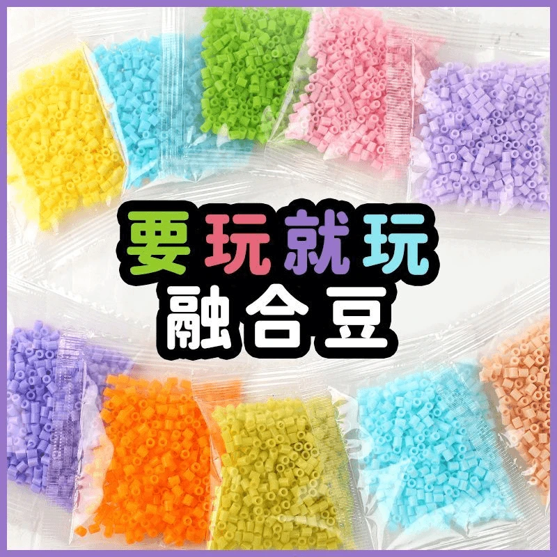 96色/120色/144色拼豆套餐补充包2.6mm融合拼豆 益智手工 补充装
