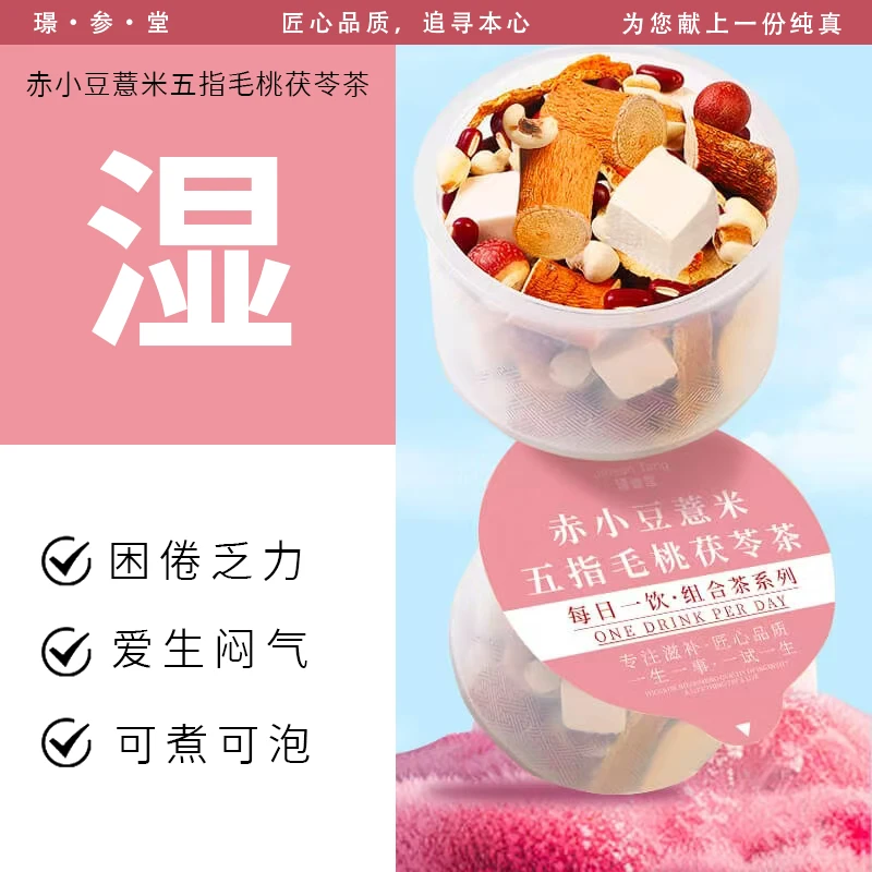 璟参堂五指毛桃茯苓炒熟红豆薏米赤小豆芡实养生茶驱湿花茶女性