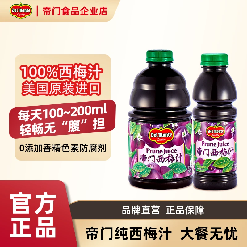 【帝门】加州进口西梅汁大餐救星非浓缩0脂0卡纯酸甜饮品加强效帮手