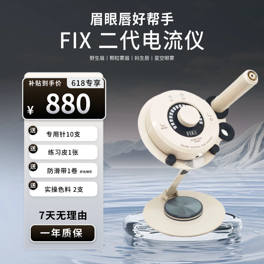 FIX二代 电流仪纹绣仪 纹绣机套装眉眼唇一体机 送纹绣操作教程