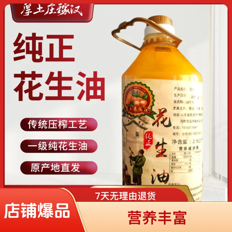 山东本地农家古法压榨花生油滴滴浓香