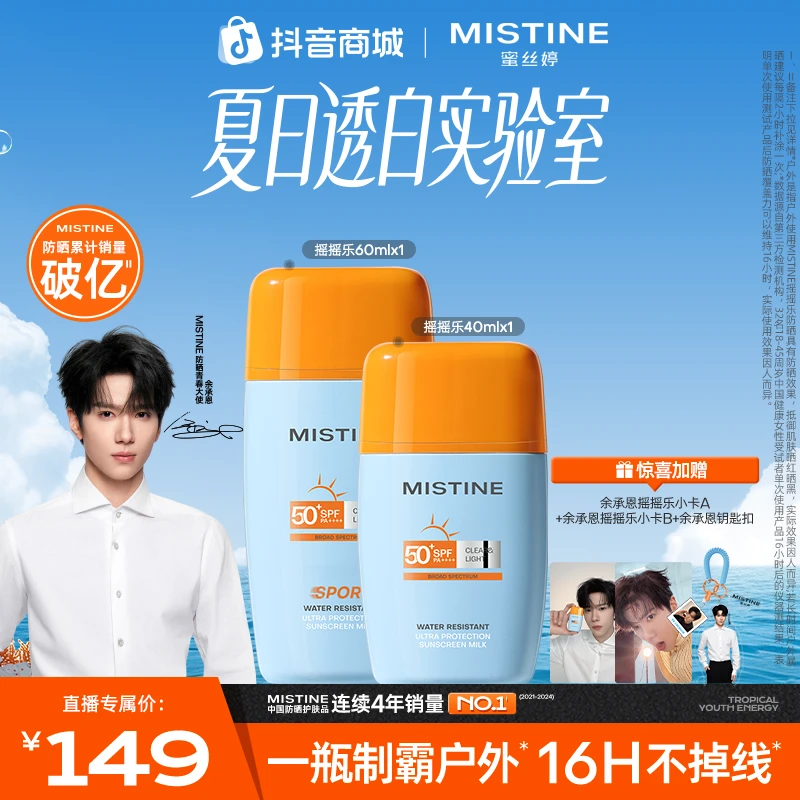 MISTINE蜜丝婷泰版摇摇乐防晒霜户外防紫外线神器40ml+60ml A