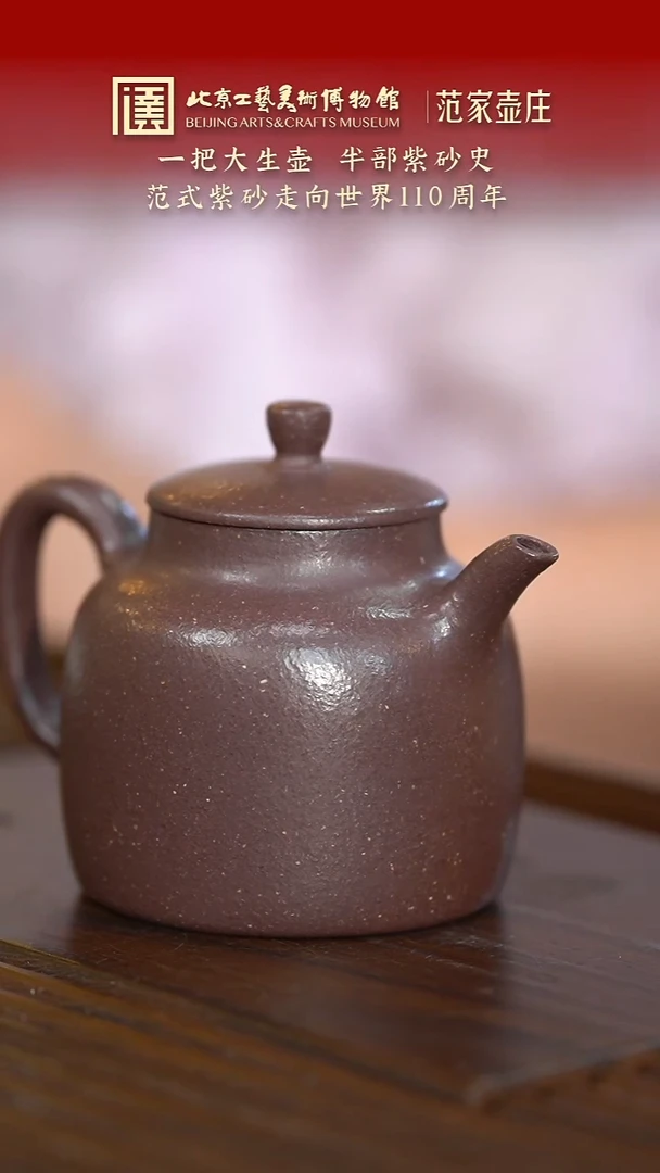 茶壶紫砂021 陶茶溯源范家壶庄