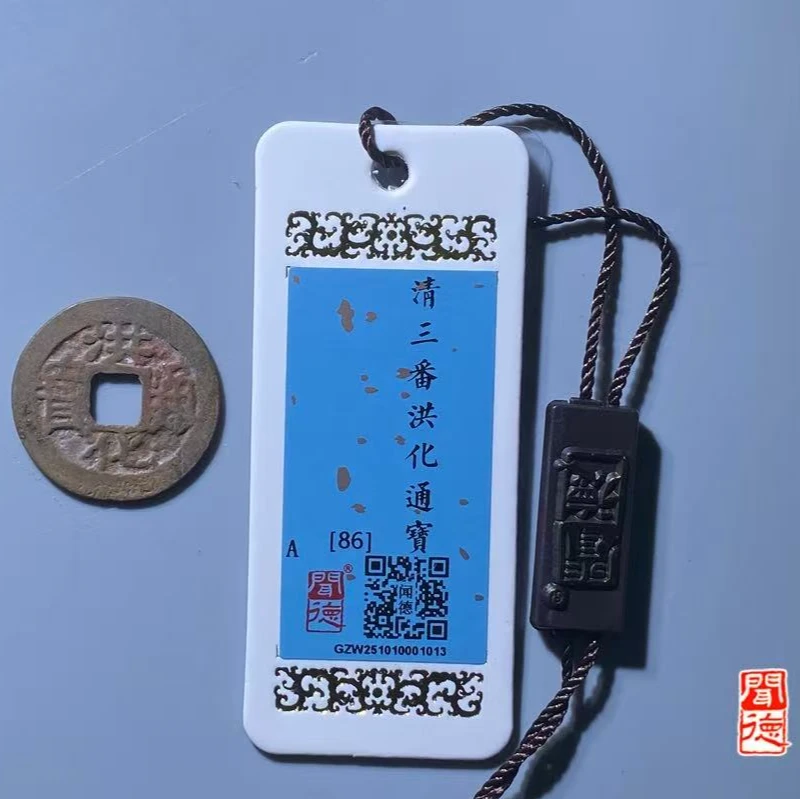 7洪化通宝五枚随机发货