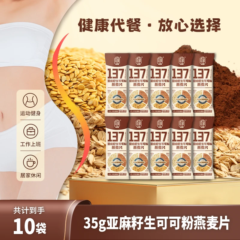 燕麦片亚麻籽可可粉超值营养健康早餐即食冲泡代餐