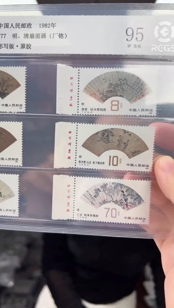 T77明、清扇面画 邮票 RCGS评级 精大盒