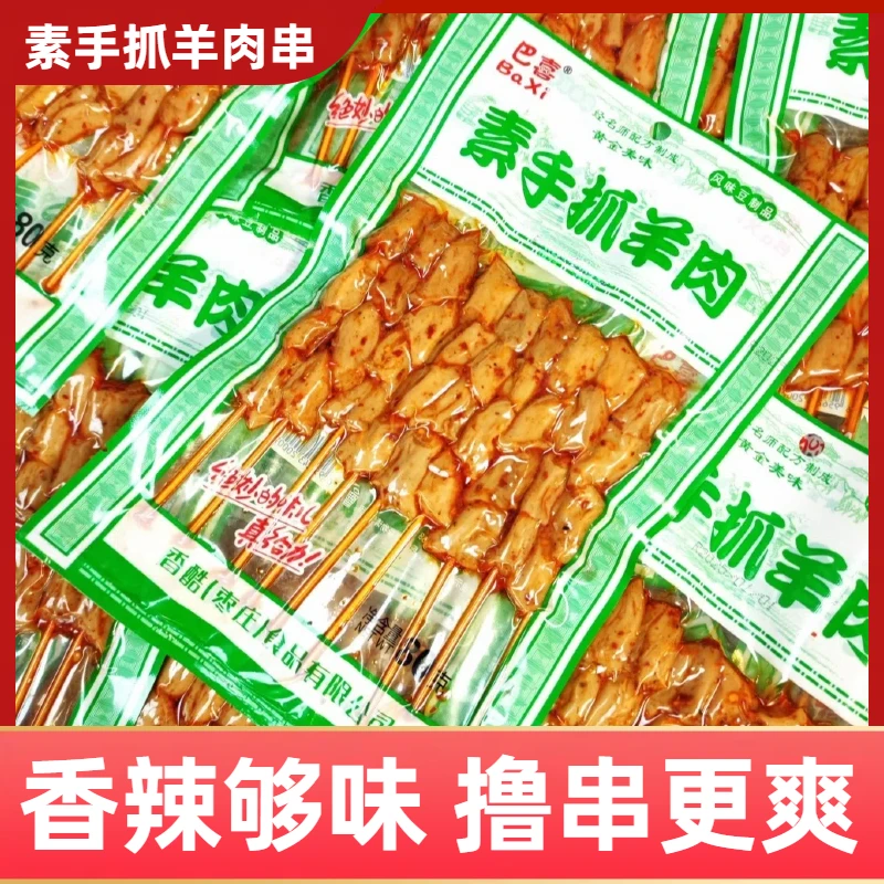 素手抓羊肉串香辣豆干串素肉豆腐干豆制品辣条麻辣小零食解馋小吃