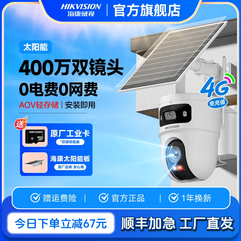 【永久免流量】【T4太阳能双摄】海康威视400w防水全彩夜视超清摄像头