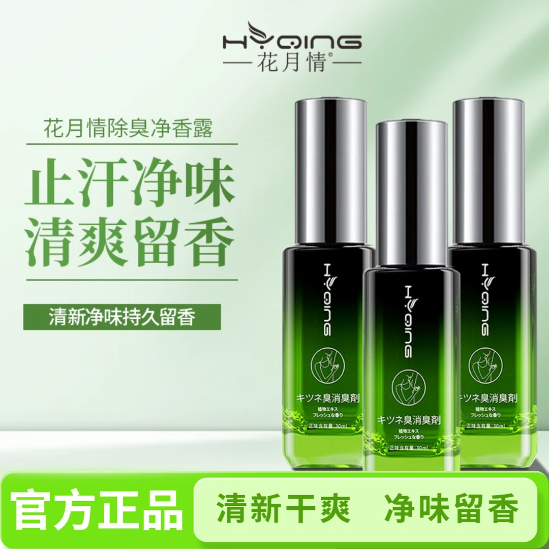【官方正品】花月情除臭止汗持久香体露喷雾腋下除异味干爽低敏香氛