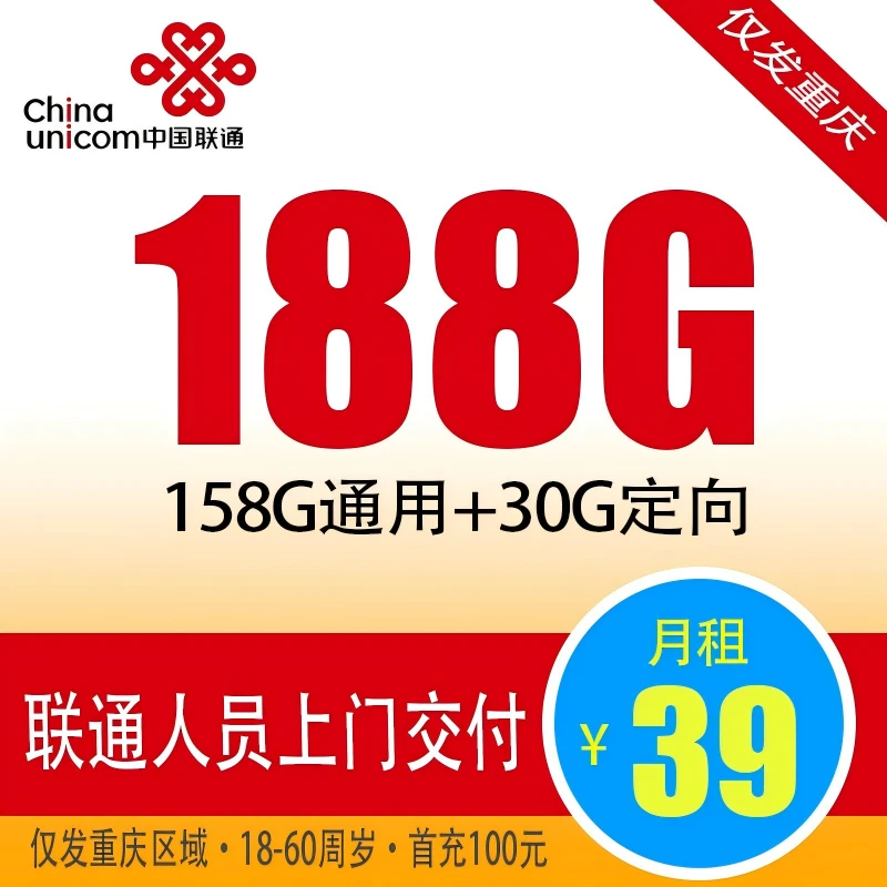 重庆联通188G流量电话卡