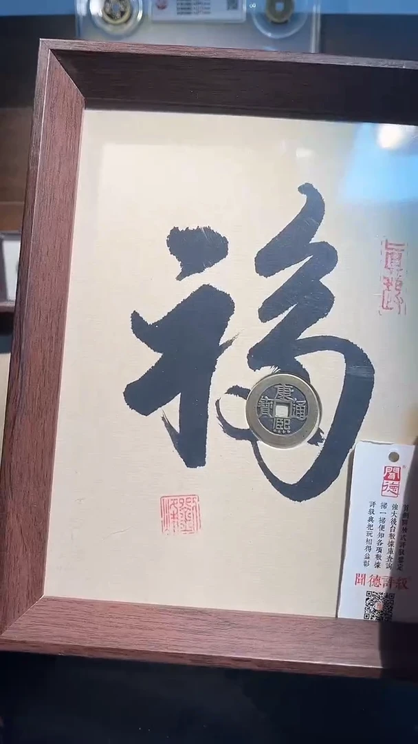 铜带评级精装款钱币 康熙第一福加见喜