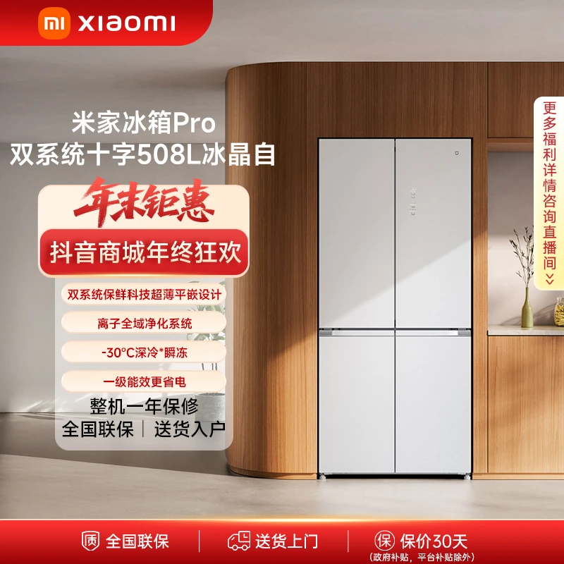 【官方】小米米家冰箱 分储鲜Pro十字508L 冰晶白家用保鲜四门冰箱
