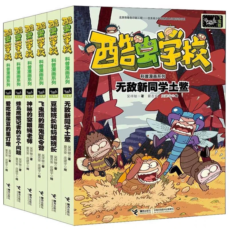 酷虫学校昆虫科普漫画系列·飞虫班（共6册）