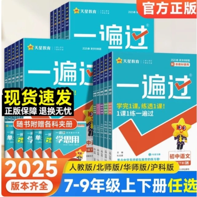 2025版初中一遍过七年级八九年级上下册英语语文数学化学同步作业
