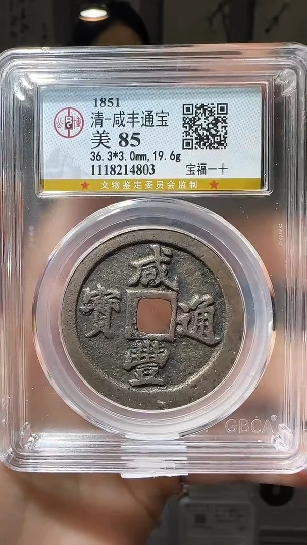 【闪购商品】铜YY咸丰通宝公博评级14803