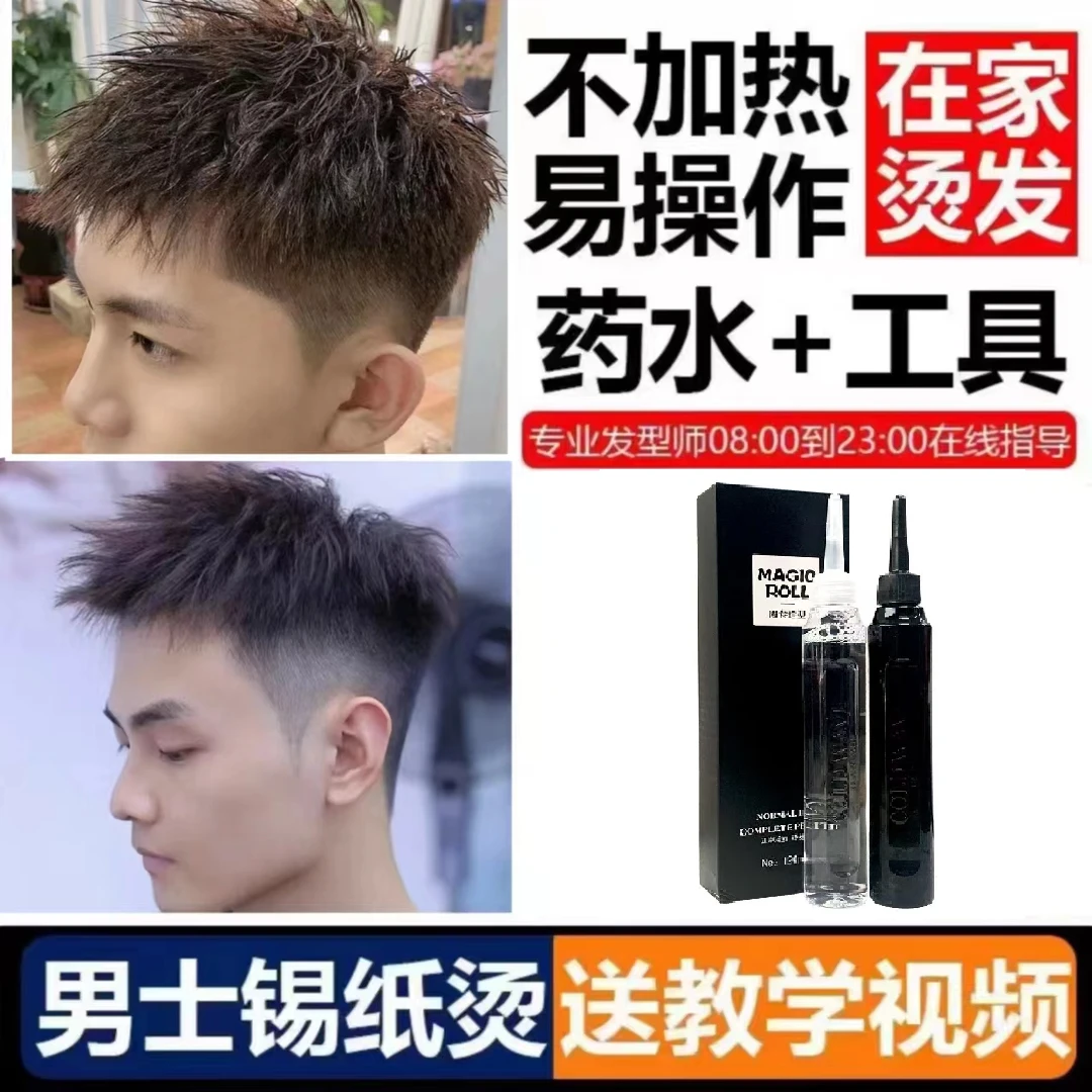 男士锡纸烫定位纹理烫发水不伤发冷烫卷发烟花烫自己家用烫发工具