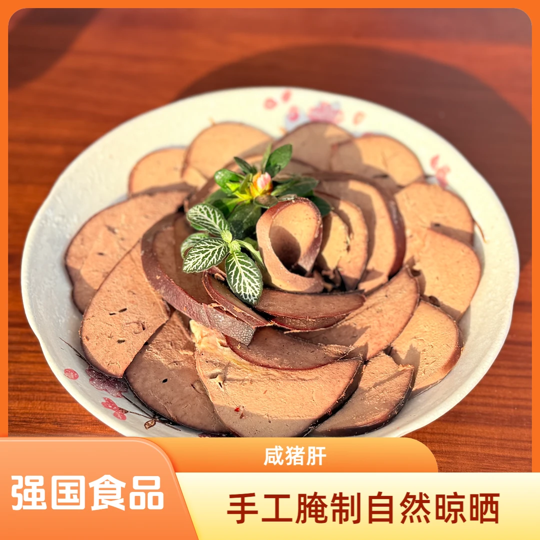 【强国食品】手工腌制自然晾晒咸猪肝