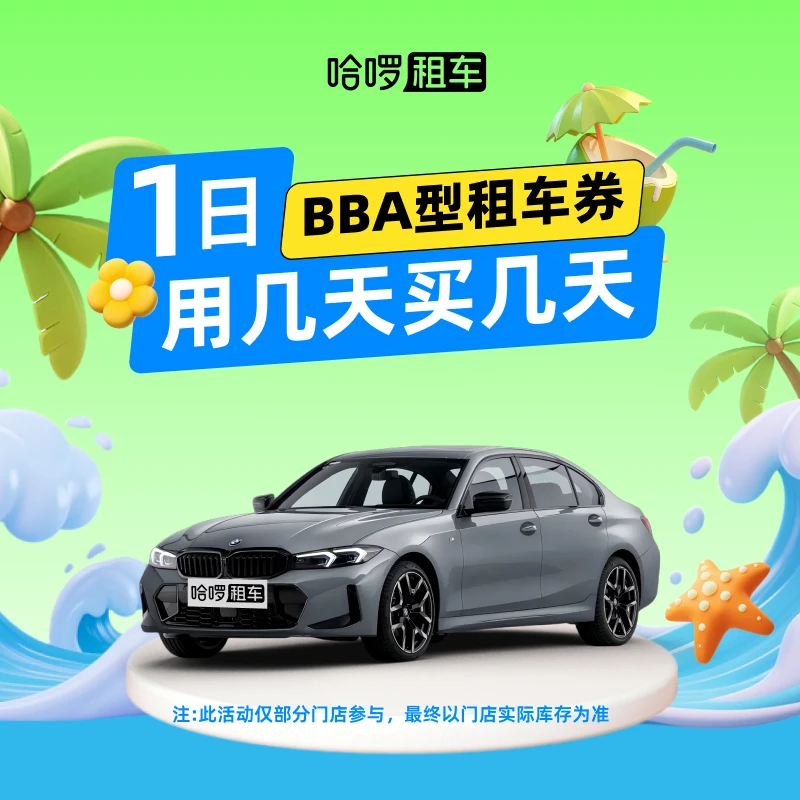 哈啰租车奔驰宝马奥迪1日租车券;含基础保障支持信用免押送车上门