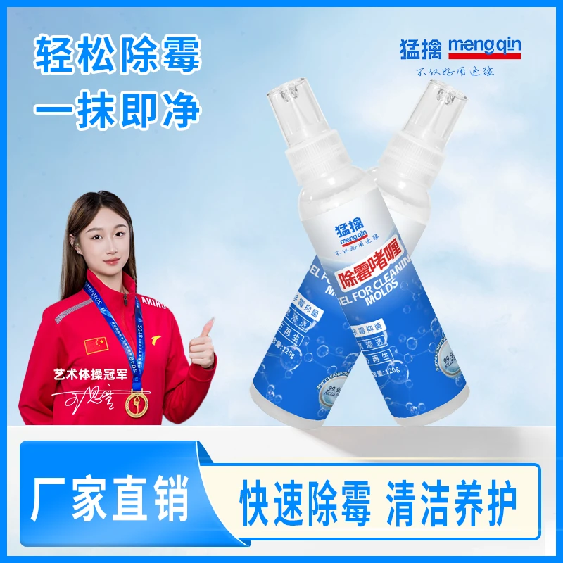 猛擒除霉啫喱 厨房瓷砖洗衣机冰箱胶圈去霉斑清洁家用除霉剂啫喱