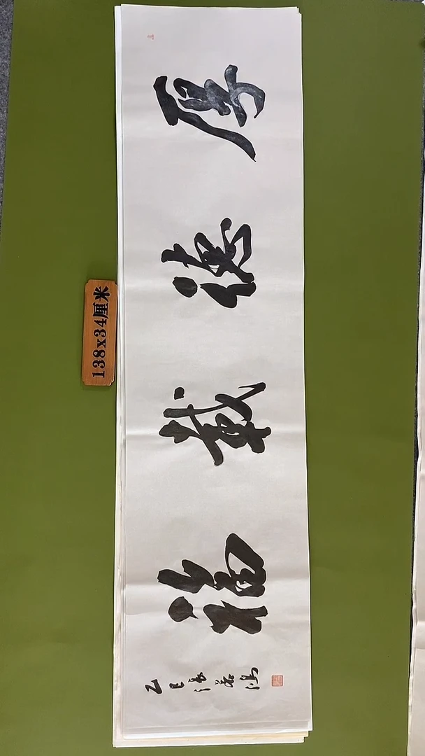 书法书法 张若鸿 尺寸138cm*34cm