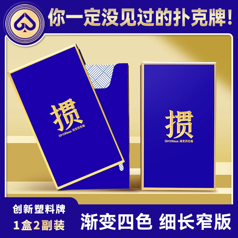 【掼牌之家 四色细长牌】掼蛋塑料扑克牌专用窄版打不烂防水纸牌