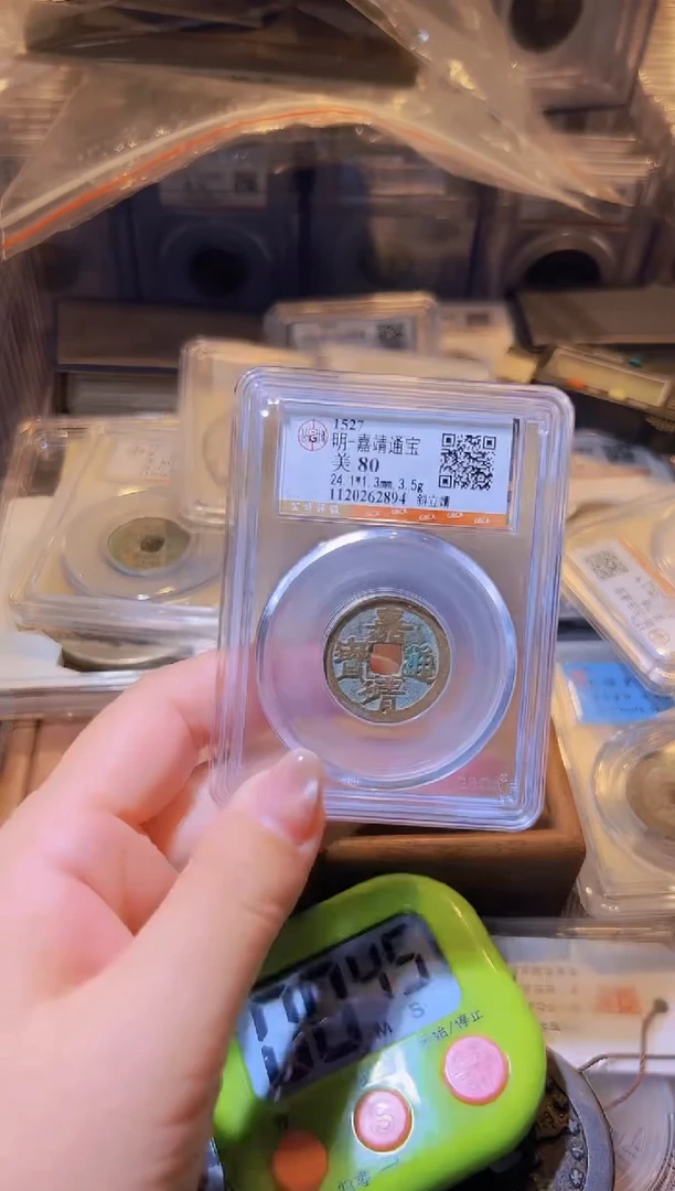 铜冬**生不下播丹/嘉靖通宝40号