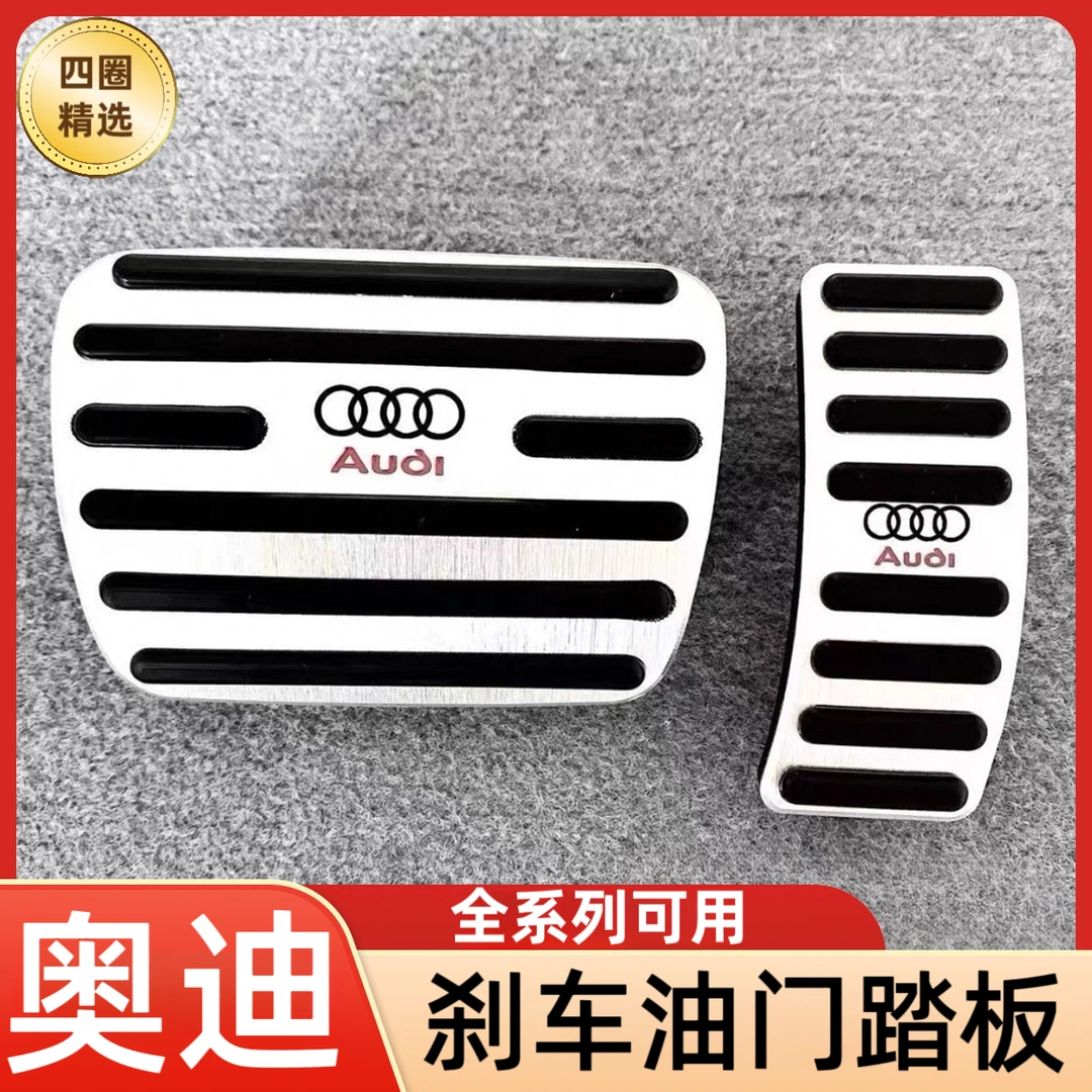 奥迪油门刹车踏板新A4L A6L A5 A7 A8L Q5 Q5L Q7 Q8改装脚踏板套