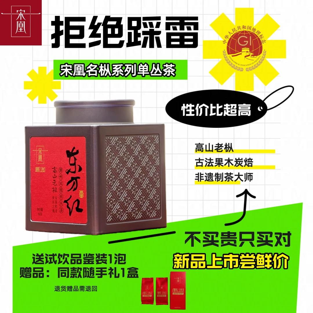 宋凰宋凰【东方红】高货名枞老枞66克春茶特级凤凰单丛茶