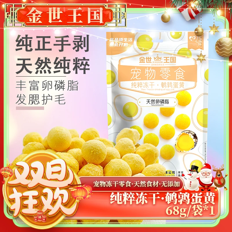 【新升级】金世王国-宠物零食冻干鹌鹑蛋黄68g/袋