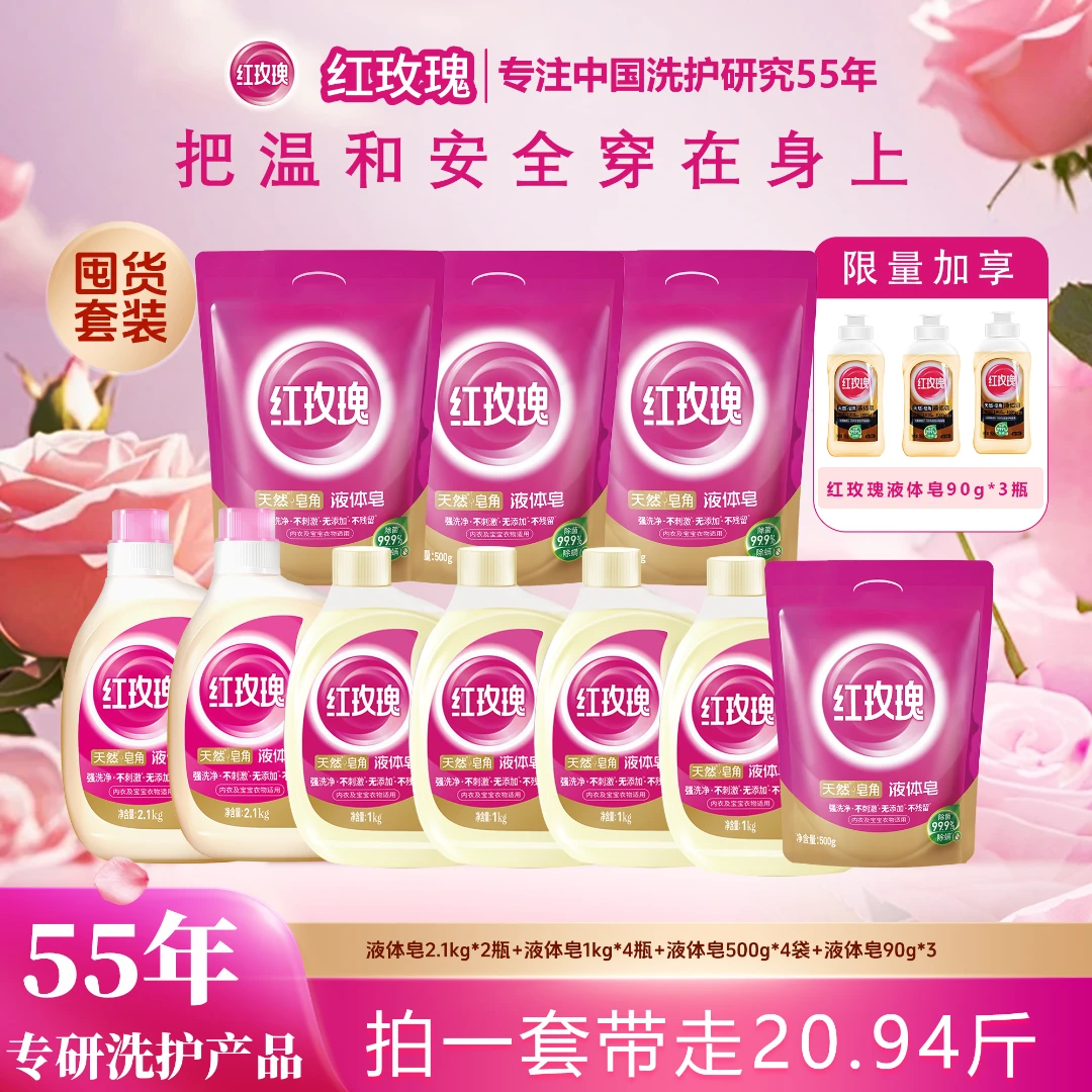 【年底狂欢专属囤货】红玫瑰液体皂深层抑菌持久留香强去污家庭囤货