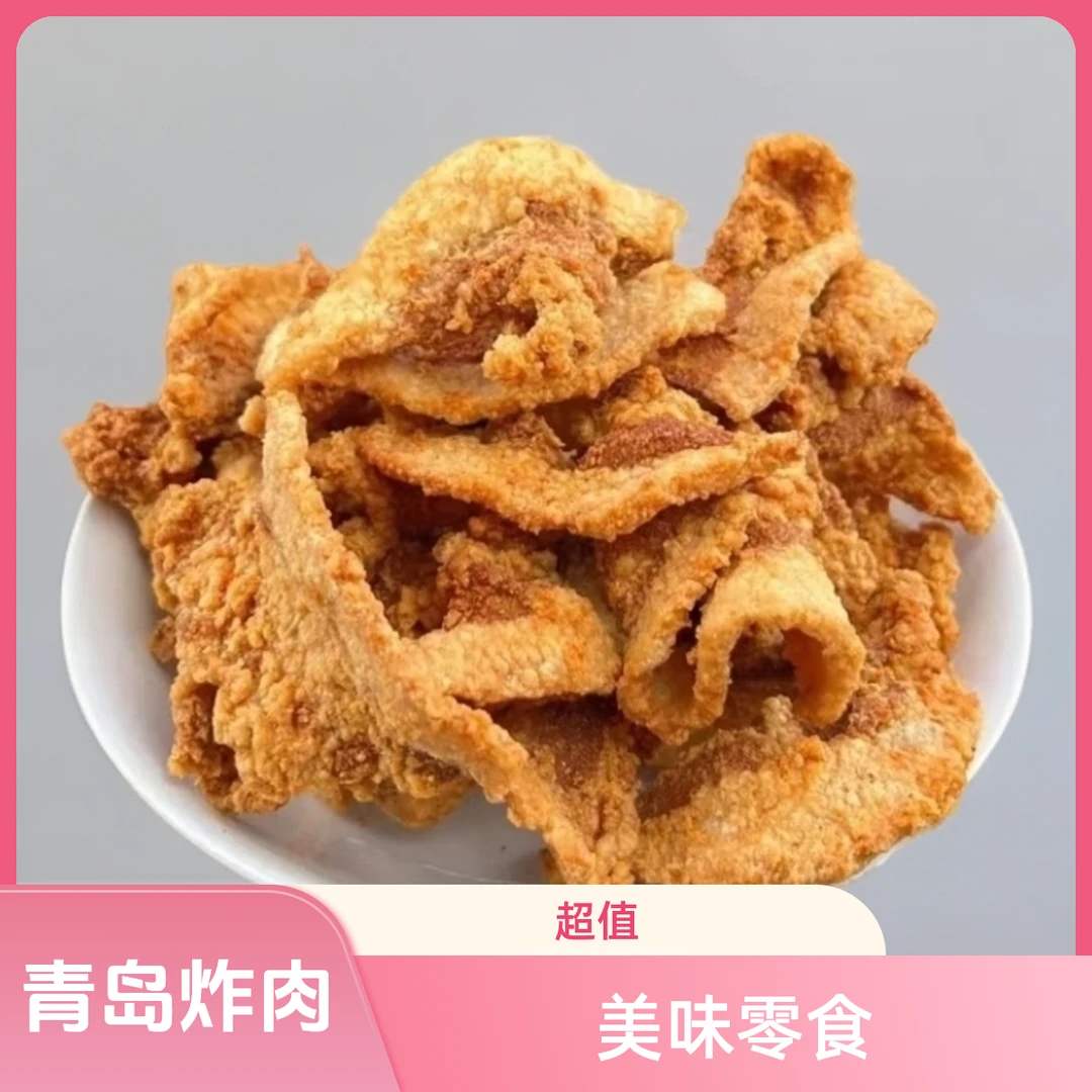 买一送一老青岛炸肉网红爆款酥脆解馋开袋即食休闲美味零食香酥