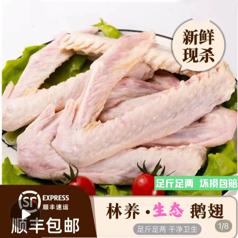 【顺丰包邮】散养农家新鲜现杀大鹅翅二节翅鹅肉净重8斤