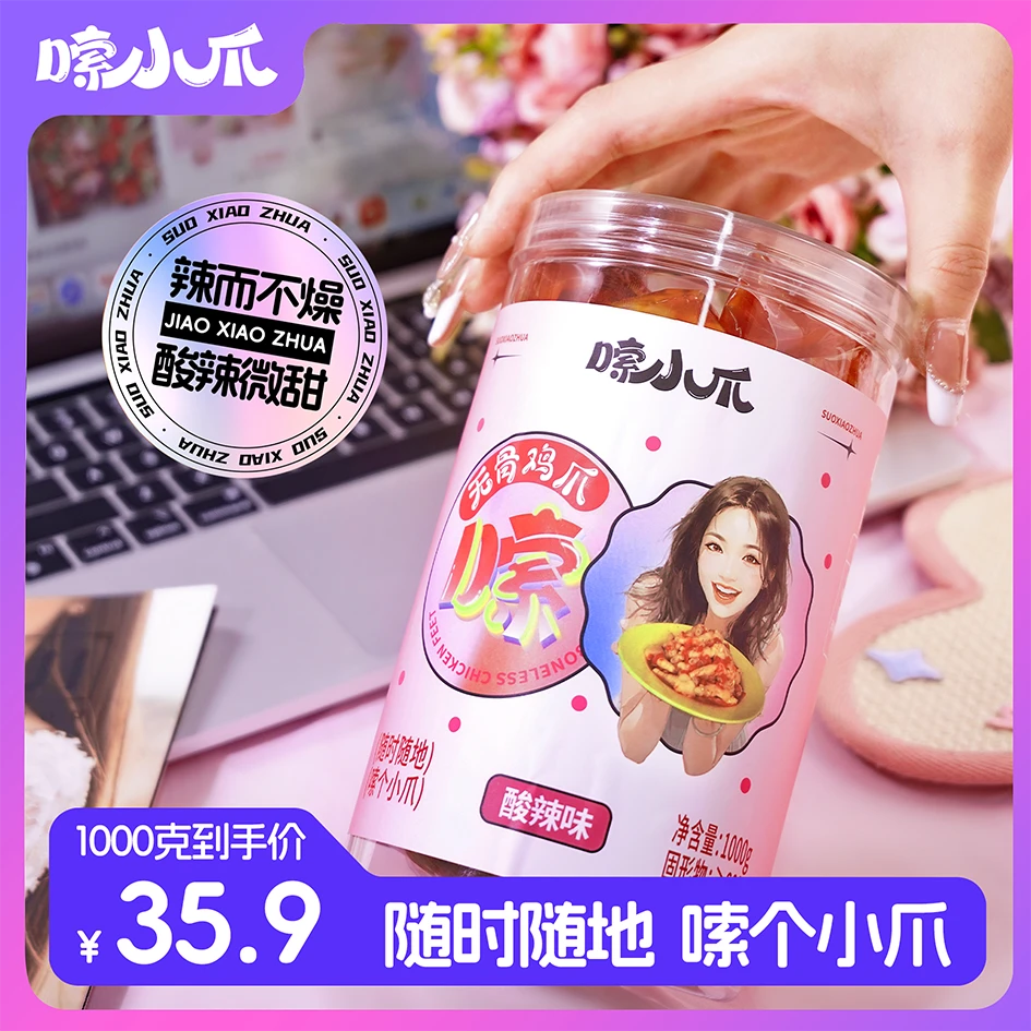 嗦小爪酸辣无骨鸡爪 冷藏脆爽  秘制爽口 [年货节}