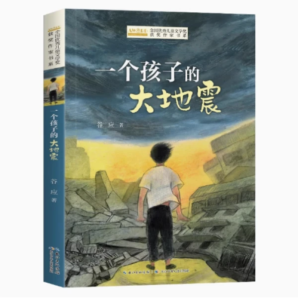一个孩子的大地震 全国优秀儿童文学奖获奖 中小学生课外阅读书籍